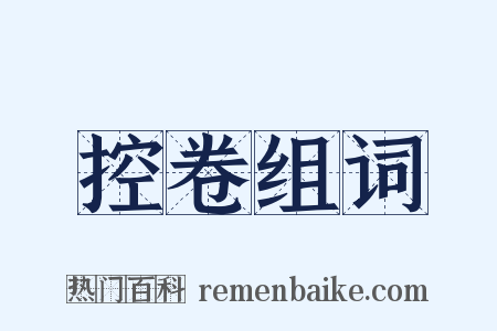 控卷组词是什么意思的图片